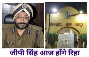 निलंबित एडीजी जीपी सिंह आज होंगे रिहा - रिहाई आदेश पहुंचा सेंट्रल जेल रायपुर