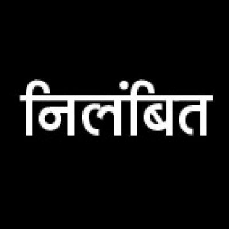 धमतरी की मत्स्य सहायक संचालक निलंबित