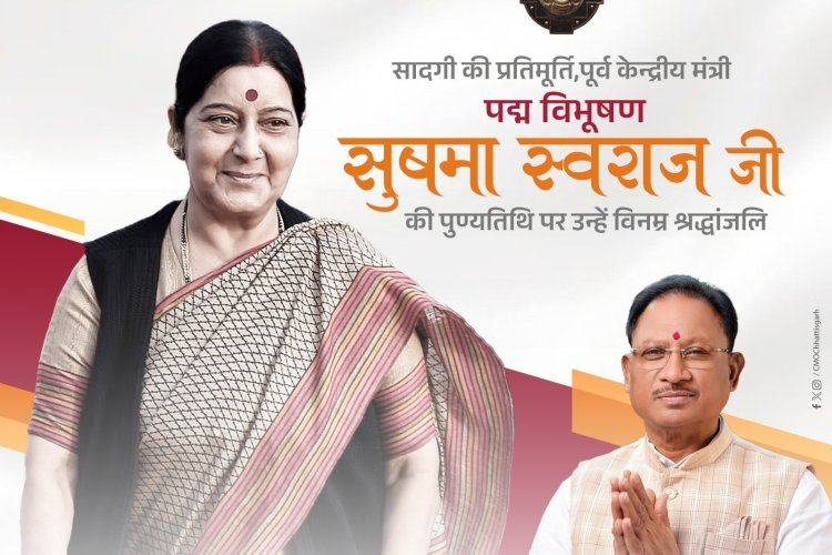 पूर्व केन्द्रीय मंत्री पद्म विभूषण सुषमा स्वराज जी की पुण्यतिथि पर उन्हें विनम्र श्रद्धांजलि अर्पित की।