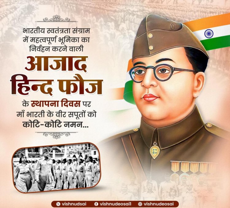 आज़ाद हिंद फौज स्थापना दिवस पर मुख्यमंत्री श्री विष्णु देव साय ने श्रद्धांजलि अर्पित की।