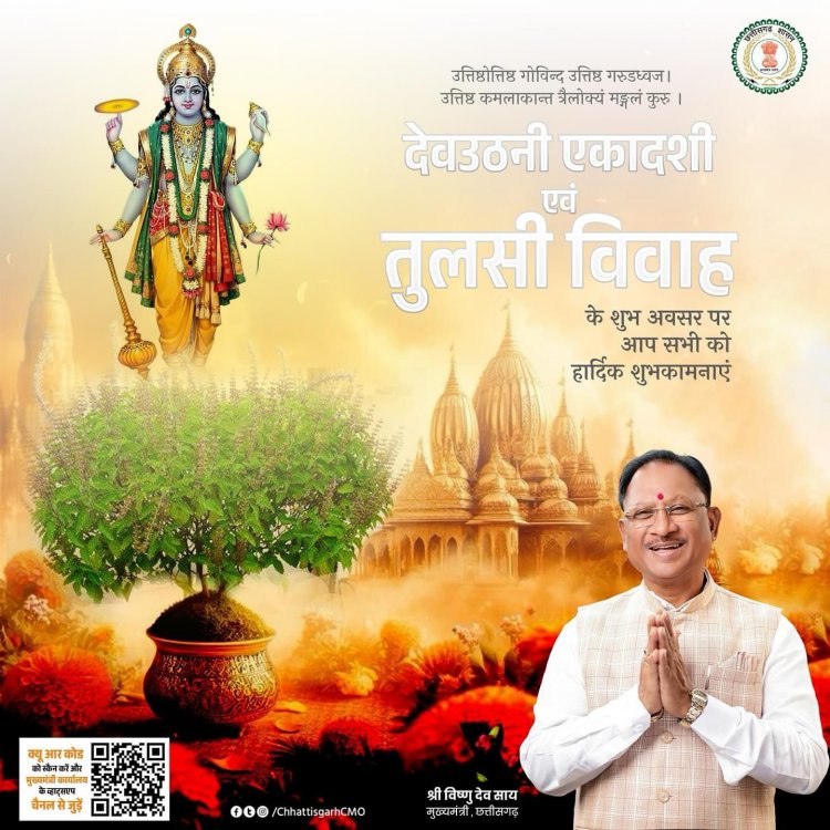 मुख्यमंत्री श्री विष्णुदेव साय ने प्रदेशवासियों को देवउठनी एकादशी और तुलसी विवाह की बधाई और शुभकामनाएं दी है।