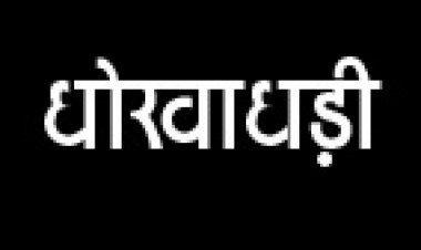 प्रेमी संग मिलकर बेटी ने की 54 लाख की धोखाधड़ी, जुर्म दर्ज