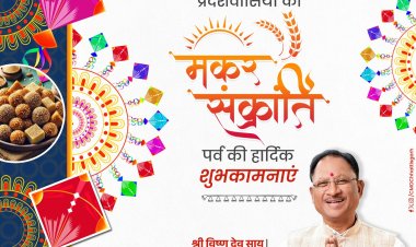 मुख्यमंत्री ने मकर संक्रांति और पोंगल पर्व की दी शुभकामनाएं.