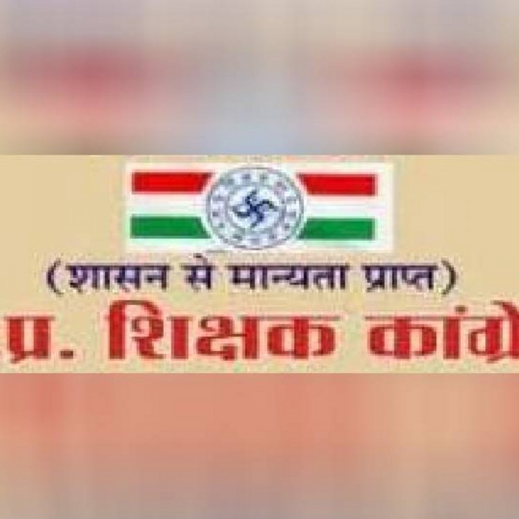शिक्षक कांग्रेस की शैक्षिक संगोष्ठी बड़ा मलहरा में 19 को:शिक्षकों की मांगों और समस्याओं पर होगी चर्चा