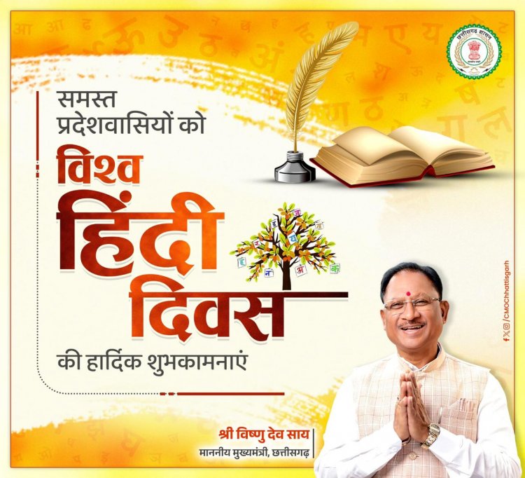 मुख्यमंत्री श्री विष्णु देव साय ने विश्व हिन्दी दिवस की दी बधाई