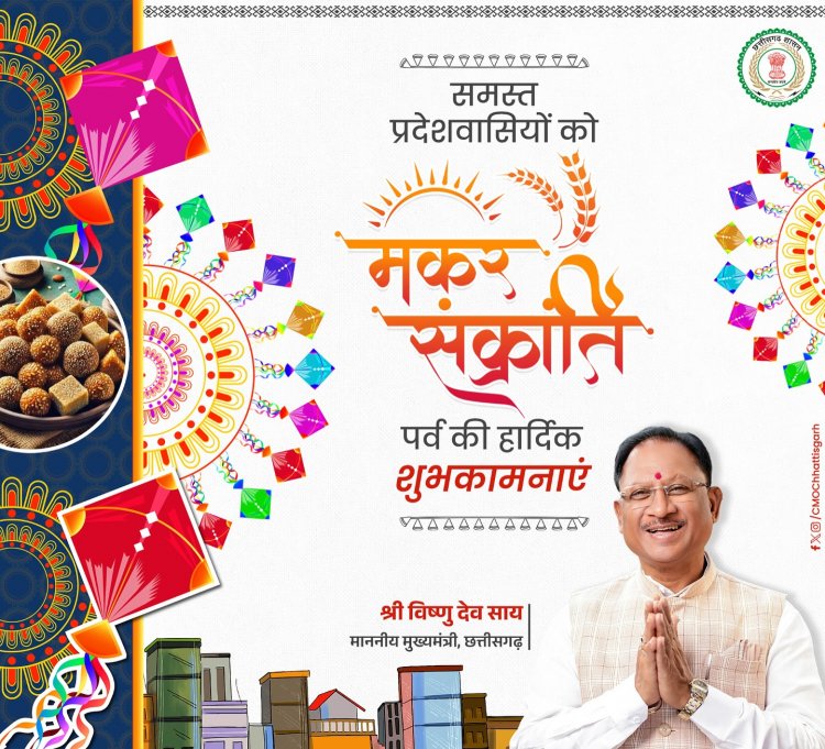 मुख्यमंत्री ने मकर संक्रांति और पोंगल पर्व की दी शुभकामनाएं.