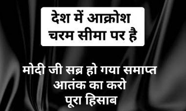 मोदी जी,, सब्र हो गया समाप्त - आतंक का करो पूरा हिसाब