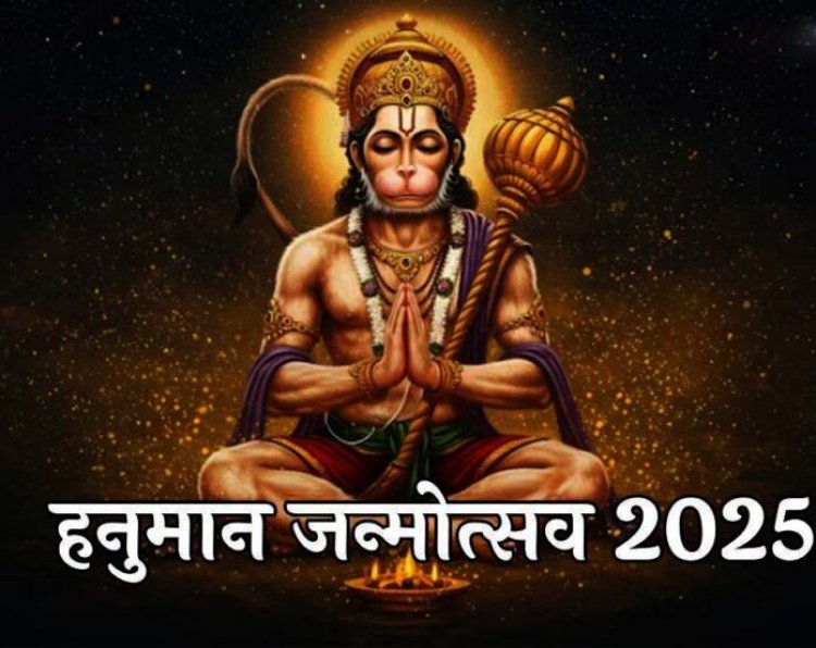 Hanuman Jayanti 2025: कब है हनुमान जयंती? जानिए पूजा का शुभ मुहूर्त, महत्व और आरती