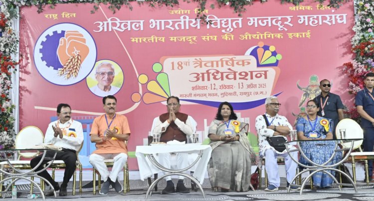 मुख्यमंत्री श्री विष्णु देव साय आज राजधानी रायपुर के गुढ़ियारी में आयोजित अखिल भारतीय विद्युत मजदूर महासंघ के 18वें त्रैवार्षिक अधिवेशन में शामिल हुए।