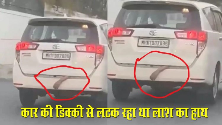 चलती कार की डिक्की से लटक रहा था लाश का हाथ….घटना सुन आपके भी उड़ जाएंगे होश