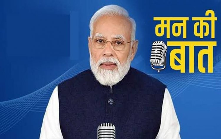 Mann Ki Baat: मन की बात में पीएम मोदी का आतंकवाद के खिलाफ कड़ा संदेश, देश की एकता को बताया सबसे बड़ी ताकत
