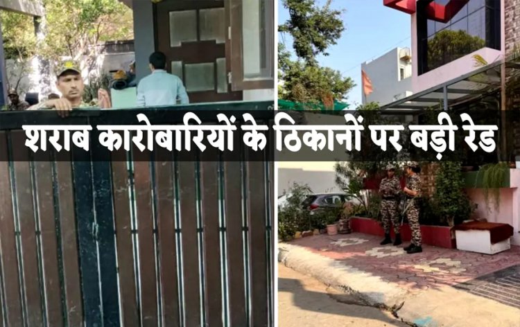 MP में शराब कारोबारियों पर ED का छापा, एक साथ 11 ठिकानों पर चल रही कार्रवाई