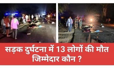 बंगोली सड़क दुर्घटना में 13 लोगों की मौत - जिम्मेदार कौन? - विशेष riport