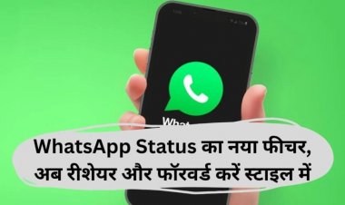 Whatsapp में आया नया स्टेटस शेयरिंग फीचर, जानें कैसे करेगा काम