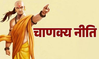 Chanakya Niti: लड़कियों की जिंदगी बदल देते हैं चाणक्य की ये बातें, खुशियों और सफलताओं से भर जाता है जीवन