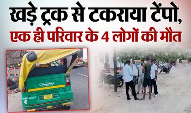 भीषण सड़क हादसा: शादी से लौट रहे एक ही परिवार के 4 लोगों की मौत, मच गई चीख-पुकार