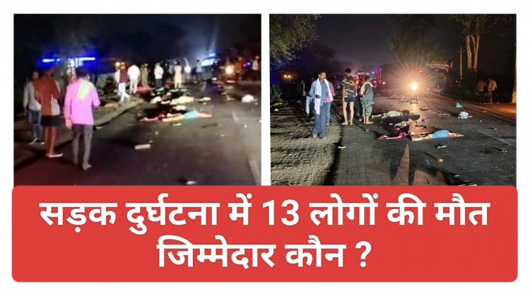 बंगोली सड़क दुर्घटना में 13 लोगों की मौत - जिम्मेदार कौन? - विशेष riport