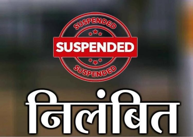 BREAKING : सुशासन तिहार में लापरवाही, दो पटवारी निलंबित