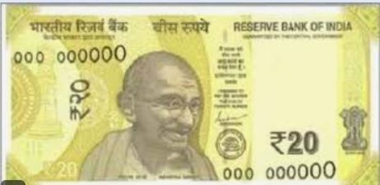 आरबीआई जल्द जारी करेगा 20 रुपए के नए नोट, पुराने नोटों का क्‍या होगा, यहां जानें सब कुछ