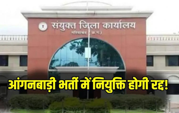 इस जिले में आंगनबाड़ी में नियुक्तियां होंगी रद्द, चयन समिति को भेजा नोटिस, सामने आई ये बड़ी वजह….