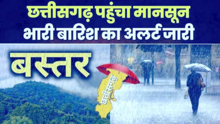 Chhattisgarh : छत्तीसगढ़ में मानसून की एंट्री, पहली बार नौतपा में बस्तर पहुंचा मानसून, भारी बारिश का अलर्ट