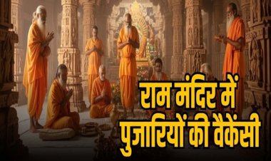 अयोध्या राम मंदिर में निकली पुजारियों की वैकेंसी, इस दिन  से शुरू होगी पुजारियों आवेदन प्रक्रिया