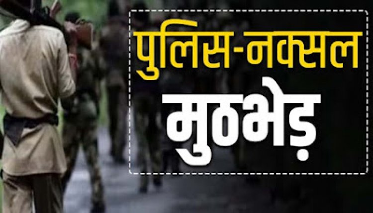 BREAKING : पुलिस-नक्सलियों के बीच मुठभेड़,2 नक्सली ढेर, भारी मात्रा में हथियार और गोला-बारूद बरामद, सर्च ऑपरेशन जारी