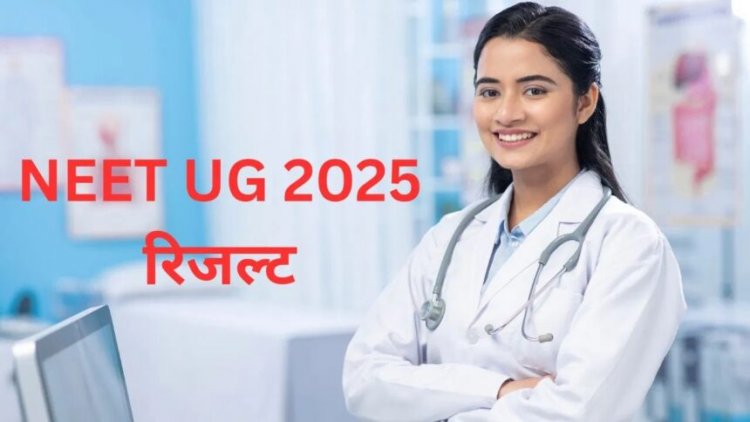 NEET Result 2025 : नीट यूजी परीक्षा का रिजल्ट जारी, एक क्लिक में चेक करें परिणाम