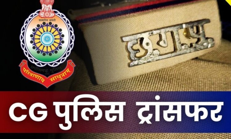 TRANSFER : पुलिस महकमे में बड़ा फेरबदल, 31 पुलिसकर्मियों का तबादला,आदेश जारी