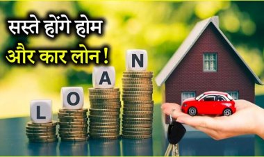 RBI देगा तोहफा! अगस्त में सस्ते होंगे लोन, जानिए EMI कितनी कम होगी आपके लोन पर