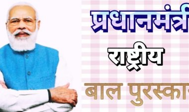 प्रधानमंत्री राष्ट्रीय बाल पुरस्कार 2025 के लिए आवेदन शुरू, ये है आखिरी तारीख