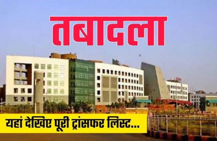 Transfer : जनसंपर्क विभाग में बड़े पैमाने पर तबादला, सहायक सूचना अधिकारियों की पदोन्नति, देखें लिस्ट…