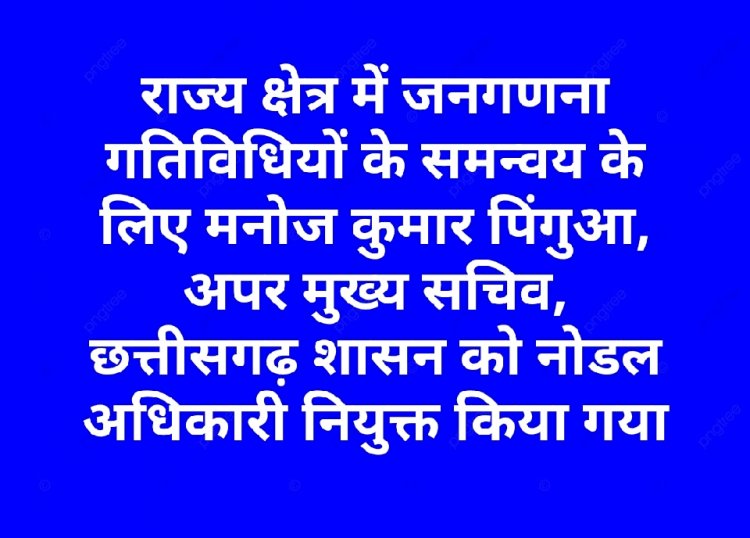 मनोज कुमार पिंगुआ, अपर मुख्य सचिव, छत्तीसगढ़ शासन को नोडल अधिकारी नियुक्त