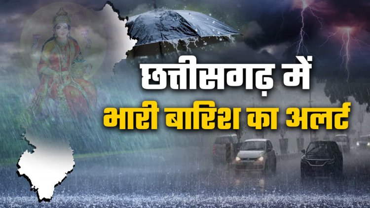 Rain Alert: छत्तीसगढ़ में भारी बारिश और बाढ़ का अलर्ट! इन जिलों में जमकर बरसेंगे बादल