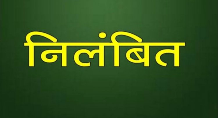 कार्य में लापरवाही एवं उदासीनता बरतने पर प्रधान पाठक निलंबित