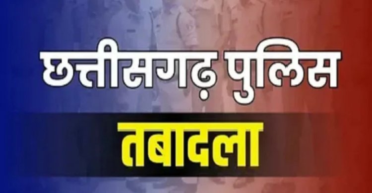 Police Transfer : पुलिस विभाग में बड़ा प्रशासनिक फेरबदल, दर्जनभर निरीक्षकों का हुआ स्थानांतरण