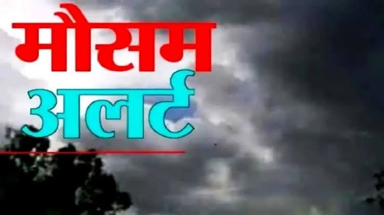 Weather Update : छत्तीसगढ़ के इन इलाकों में जमकर बरसेंगे बदरा, मौसम विभाग ने दी चेतावनी