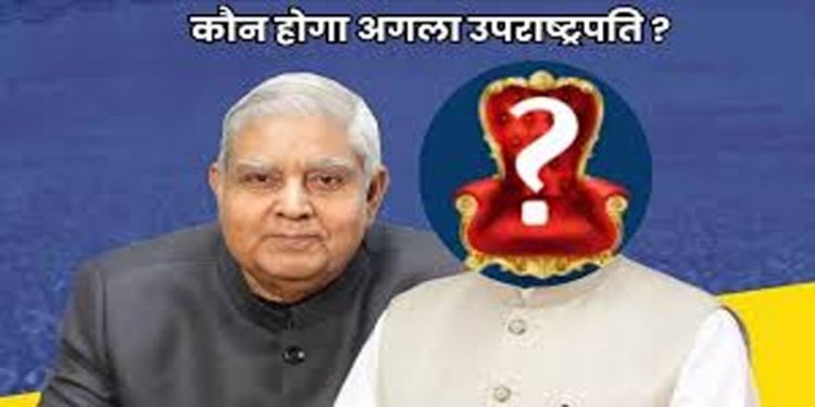 धनखड़ का अचानक इस्तीफा, अब कौन बनेगा अगला उपराष्ट्रपति?