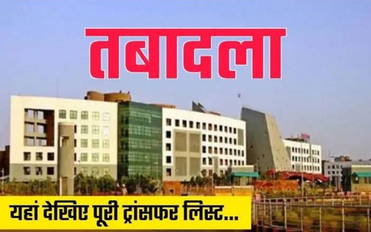 राज्य प्रशासनिक सेवा के 75 अधिकारी भेजे गए इधर से उधर