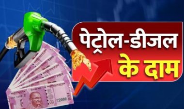 Petrol Diesel Price Today: 14 अगस्त को पेट्रोल-डीजल के नए दाम, देखें पूरी जानकारी