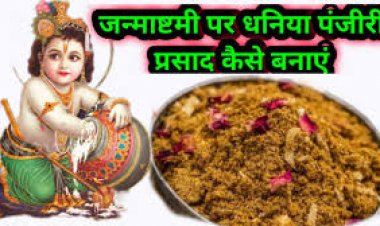 कृष्ण जन्माष्टमी पर प्रसाद के लिए कैसे बनाए पंजीरी लड्डू, जानें आसान रेसिपी