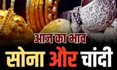 Gold-Silver Rate Today : जानें अन्य शहरों में आज सोने और चांदी की ताज़ा कीमतें