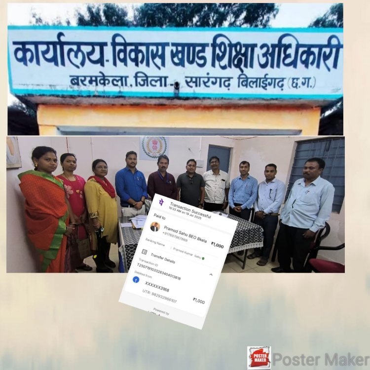 विकासखंड शिक्षा अधिकारी बरमकेला के संविदा लिपिक द्वारा वेतन निकालने के नाम पर ₹1000 की रिश्वत वह भी फोन पे पर!