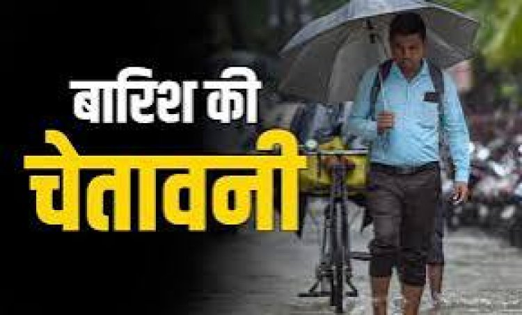 मौसम अलर्ट : छत्तीसगढ़ में पांच दिन तक झमाझम बारिश का अलर्ट, मौसम विभाग ने जारी किया यलो अलर्ट