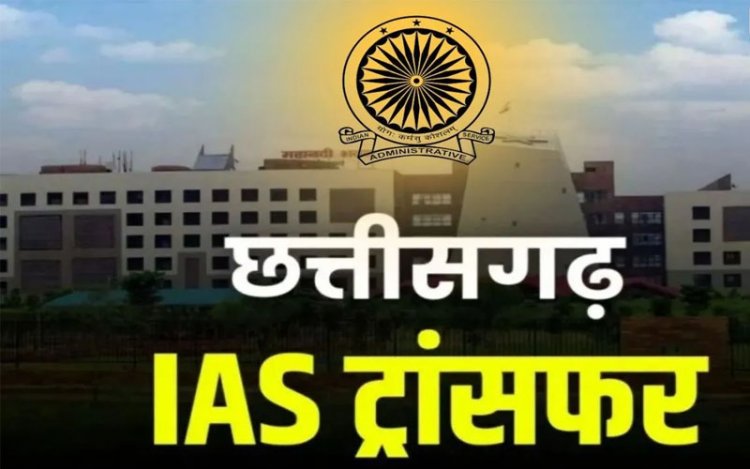 ब्रेकिंग :इन IAS अधिकारियों के प्रभार बदले, जानिए किन्हें कहां मिली जिम्मेदार, देखिए आदेश…