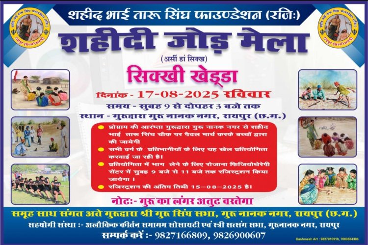 "शहीदी जोड़ मेला – *सिक्खी खेड्डां* खेल प्रतियोगिता का आयोजन"