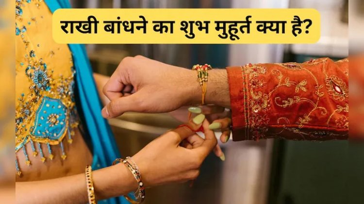 Raksha Bandhan 2025: राखी बांधने का शुभ मुहूर्त और भद्रा का साया, जानें पूजा विधि