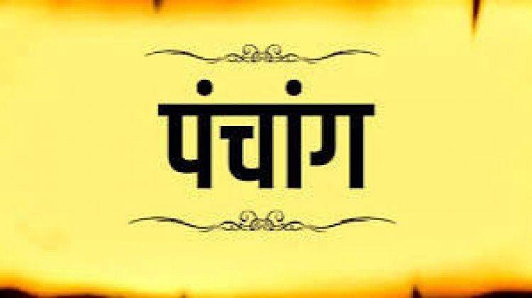 Aaj Ka Panchang: ये है 18 अगस्त का पूरा दैनिक पंचाग, महादेव की साधना का दिन, जानें शुभ मुहूर्त और राहुकाल कब तक!