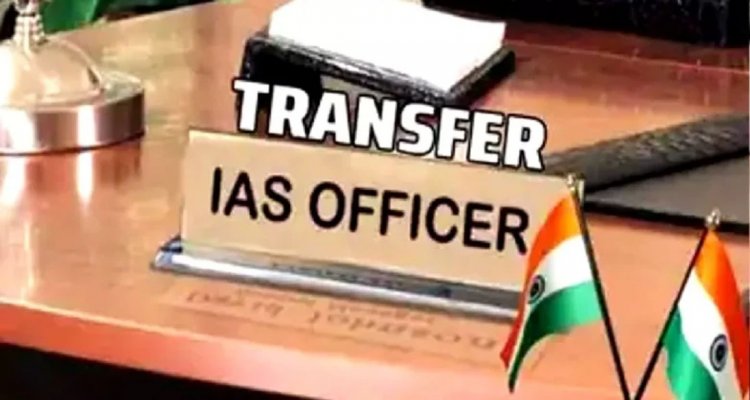 IAS Transfer: 11 IAS अधिकारियों का तबादला, यहां देखें किसे कहां मिली जिम्मेदारी