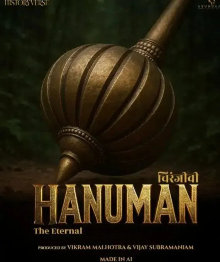 भारतीय सिनेमा में नया इतिहास: 2026 में रिलीज होगी पहली AI जनरेटेड फिल्म ‘चिरंजीवी हनुमान’
